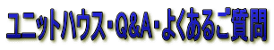 ユニットハウス・Q&A・よくあるご質問